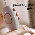 جهاز إزالة الشعر بالليزر