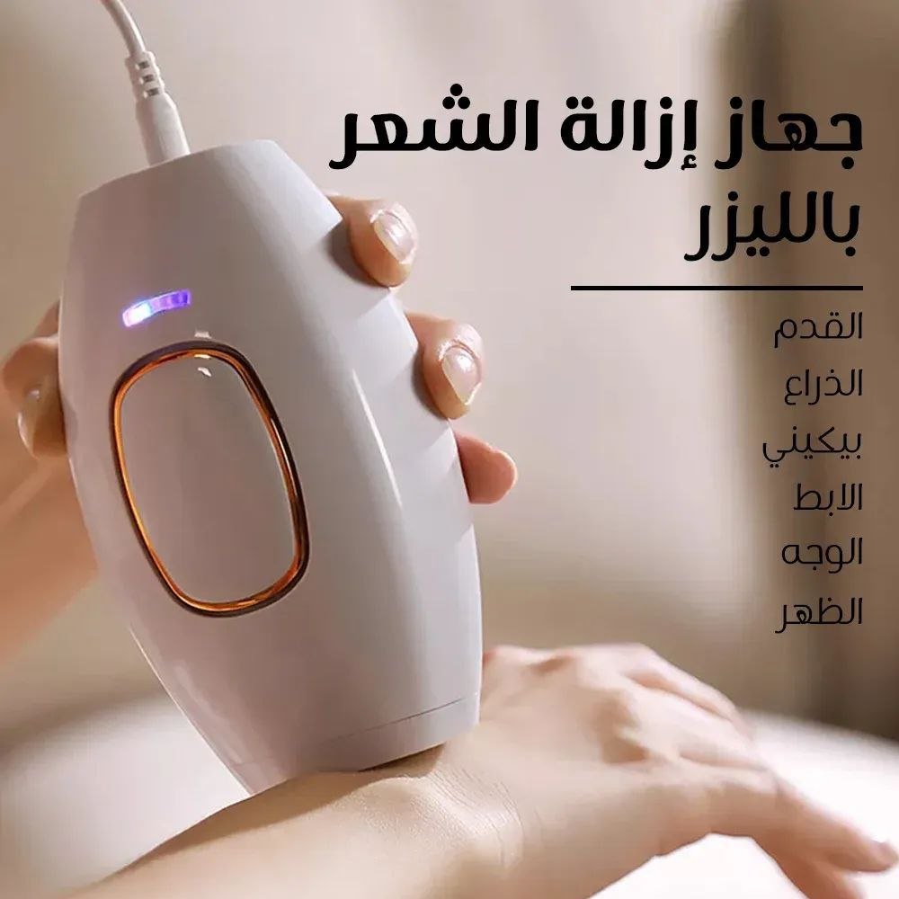 جهاز إزالة الشعر بالليزر